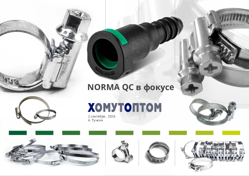 NORMAQUICK® перезентация